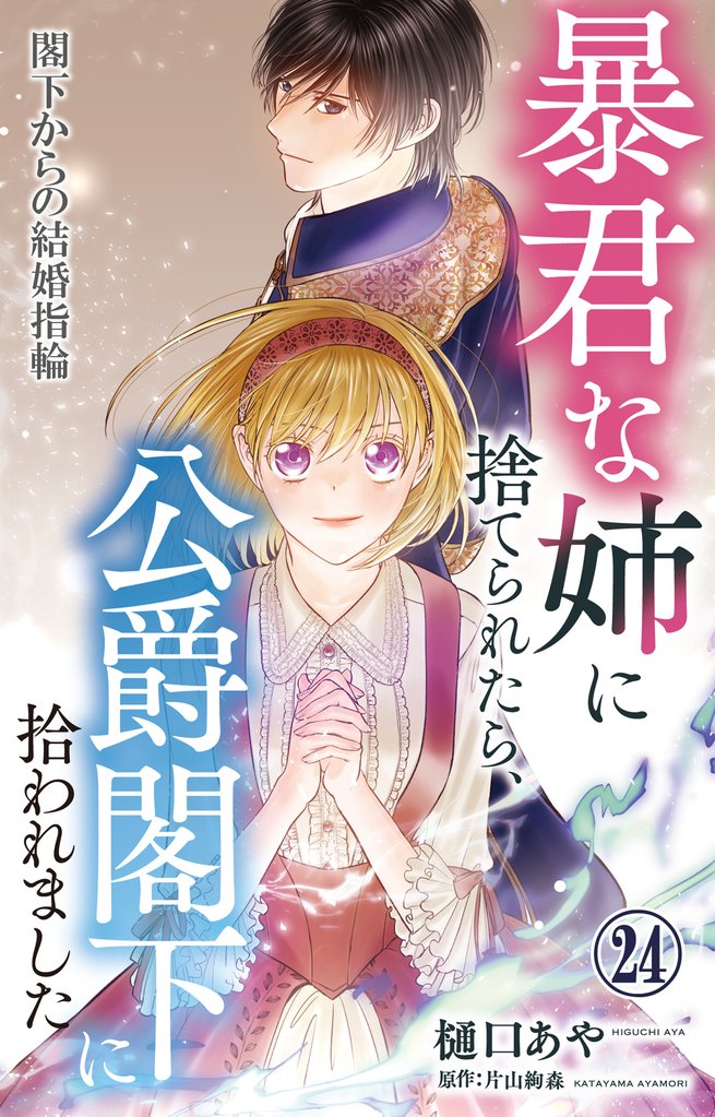 暴君な姉に捨てられたら、公爵閣下に拾われました 24 閣下からの結婚指輪