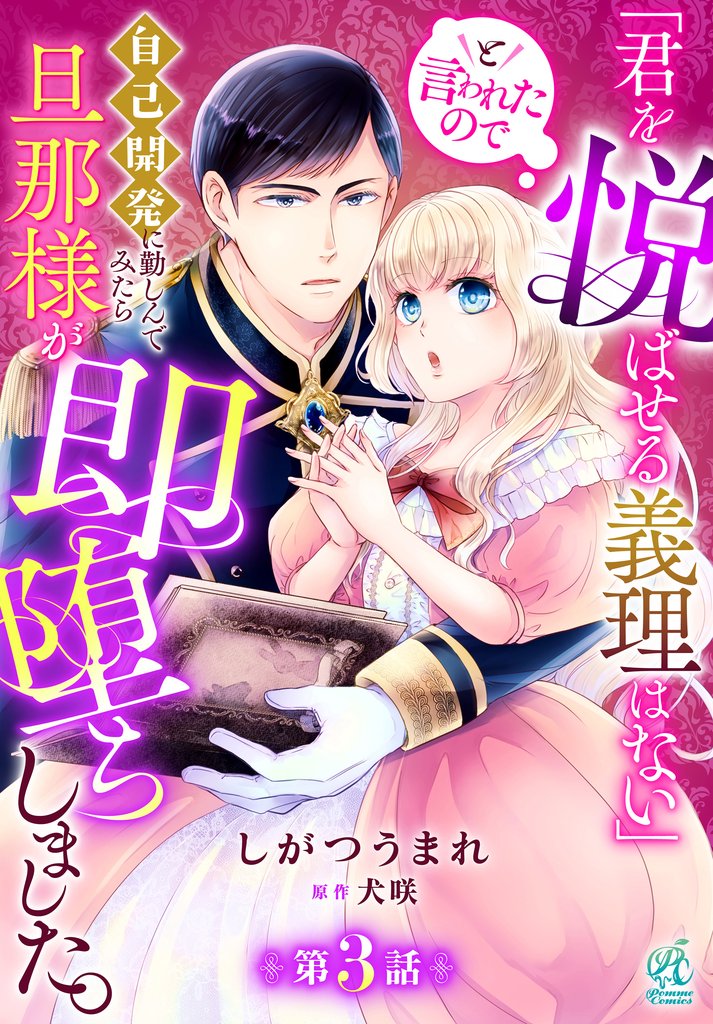「君を悦ばせる義理はない」と言われたので自己開発に勤しんでみたら旦那様が即堕ちしました。【第3話】