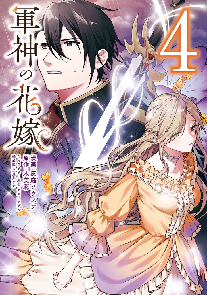 軍神の花嫁 4 冊セット 最新刊まで