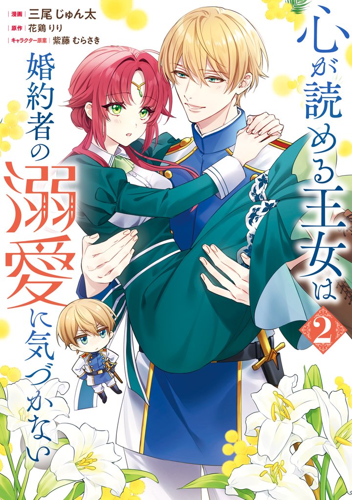 心が読める王女は婚約者の溺愛に気づかない 2 冊セット 最新刊まで