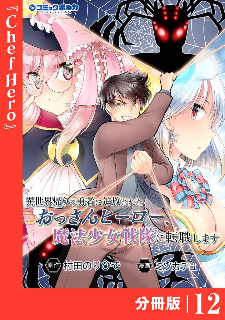 異世界帰りの勇者に追放されたおっさんヒーロー、魔法少女戦隊に転職します【分冊版】 12 冊セット 全巻