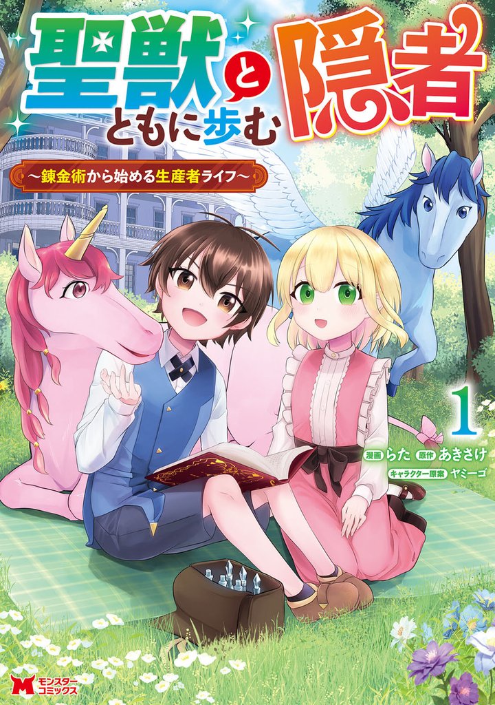 聖獣とともに歩む隠者～錬金術から始める生産者ライフ～（コミック） 1