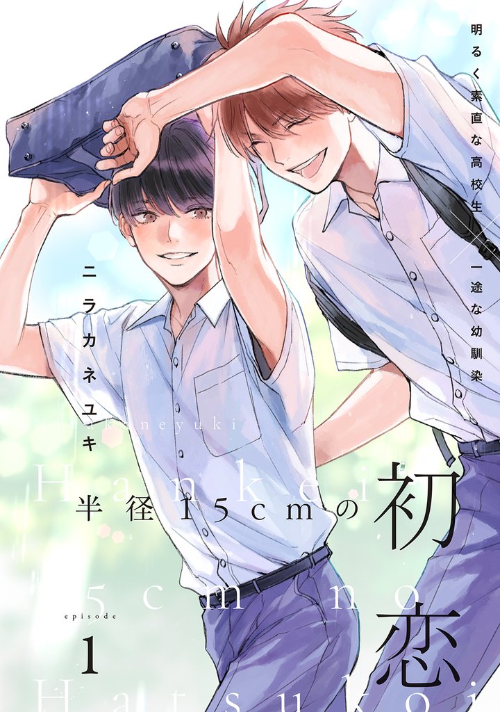 半径15cmの初恋　分冊版 1