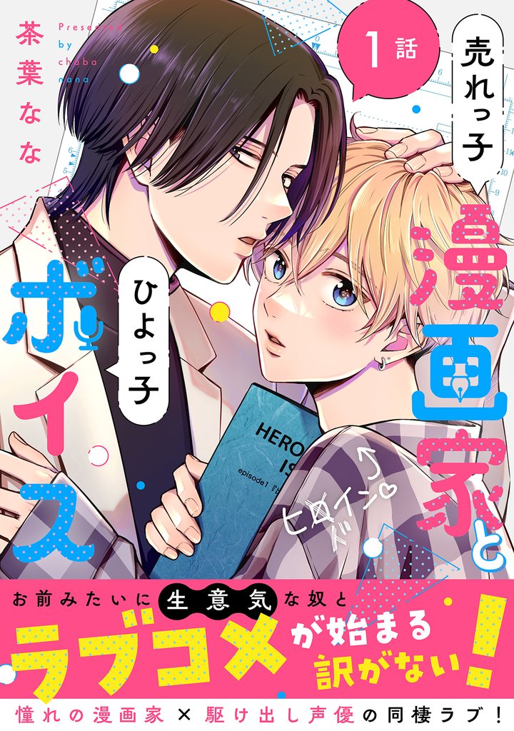 売れっ子漫画家とひよっ子ボイス　分冊版 1