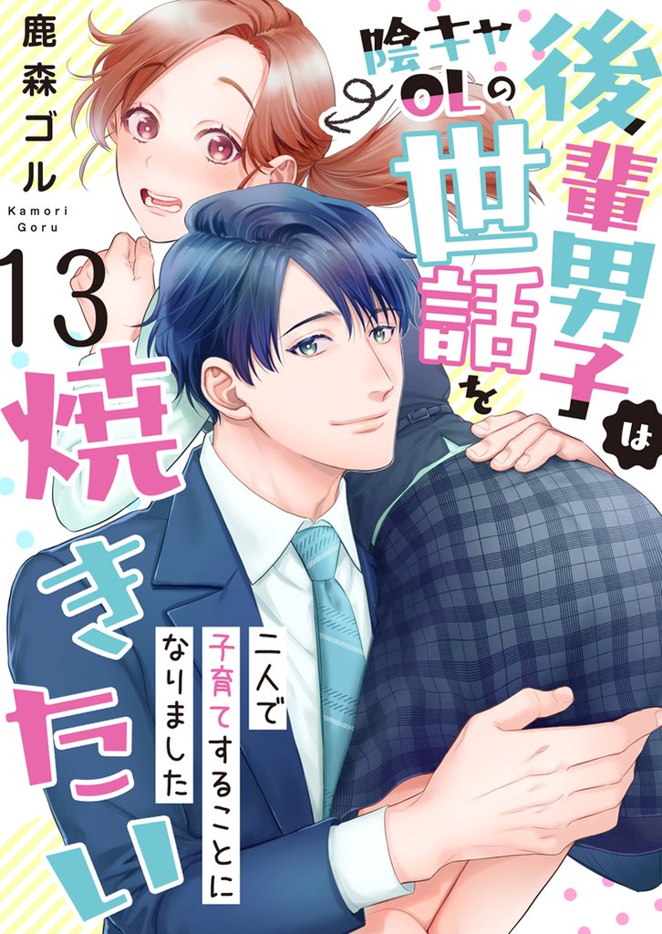 後輩男子は陰キャOLの世話を焼きたい～二人で子育てすることになりました～　13巻