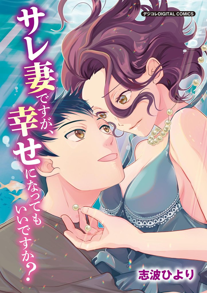 サレ妻ですが、幸せになってもいいですか? デジコレ DIGITAL COMICS(1)