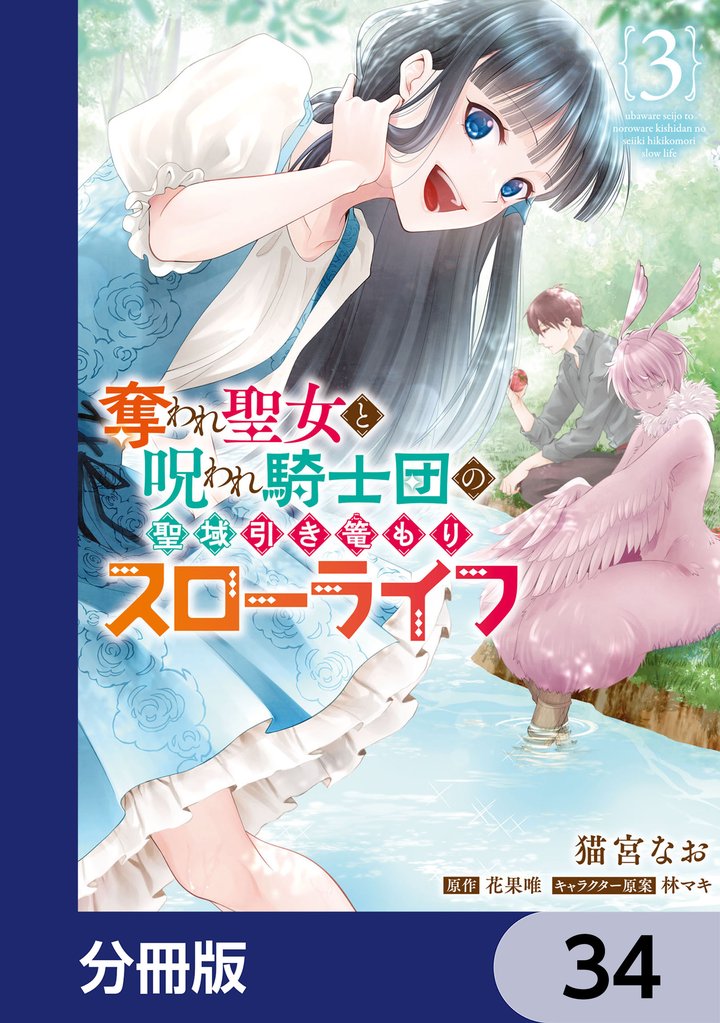 奪われ聖女と呪われ騎士団の聖域引き篭もりスローライフ【分冊版】 34 冊セット 最新刊まで