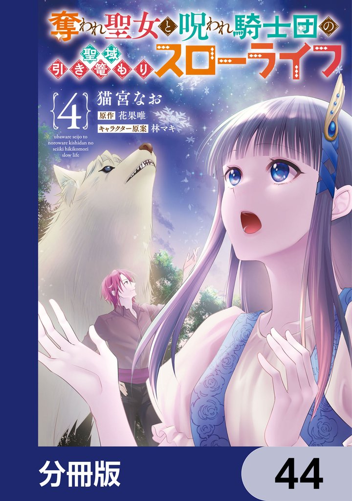 奪われ聖女と呪われ騎士団の聖域引き篭もりスローライフ【分冊版】　44