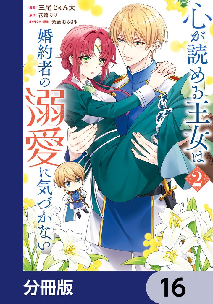 心が読める王女は婚約者の溺愛に気づかない【分冊版】　16