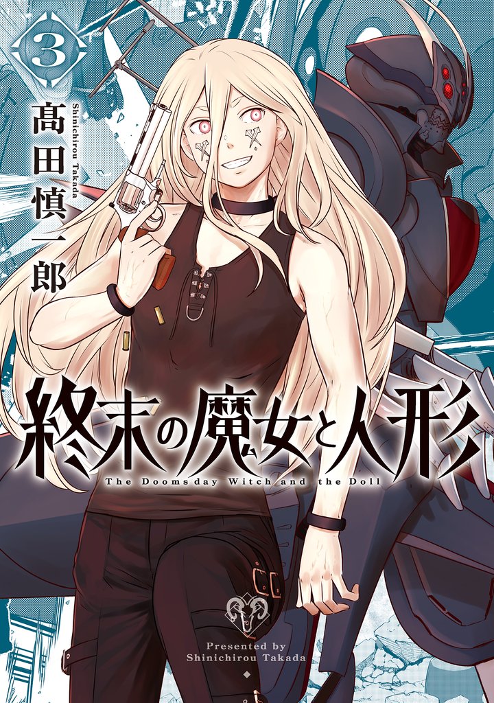 終末の魔女と人形 （3）