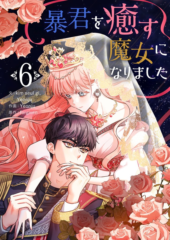 暴君を癒す魔女になりました 6 冊セット 最新刊まで