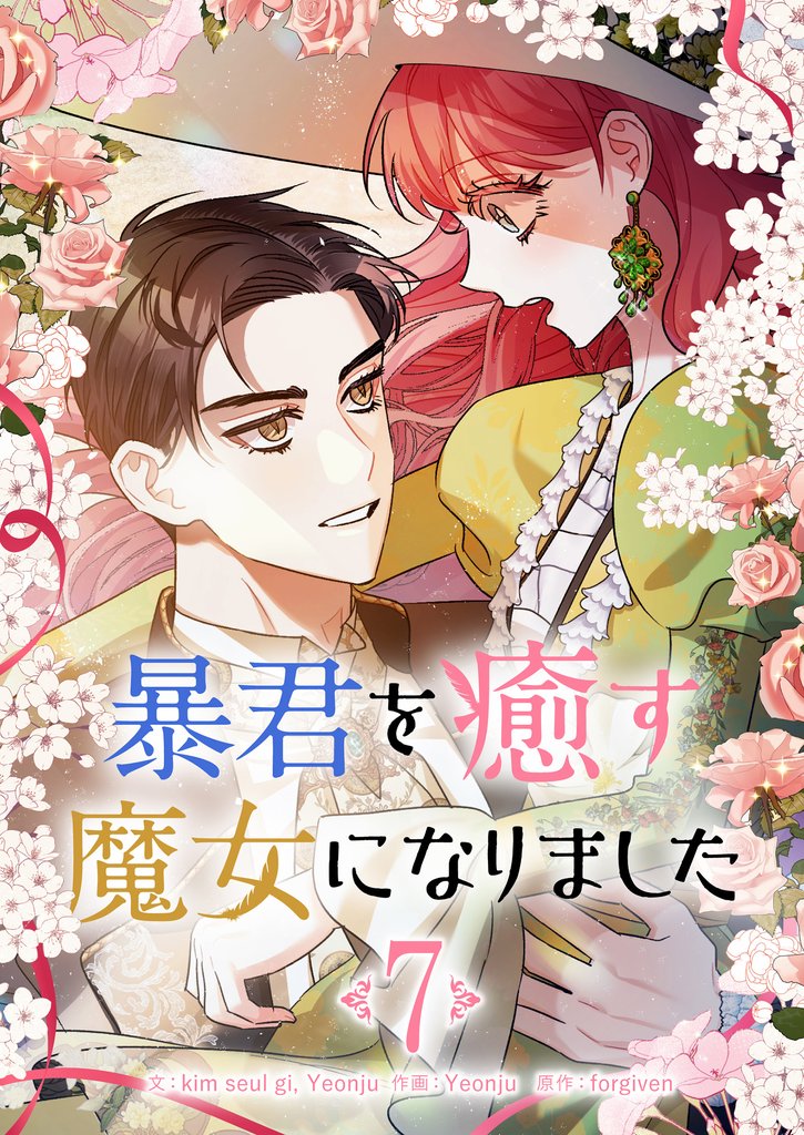 暴君を癒す魔女になりました 7 冊セット 最新刊まで