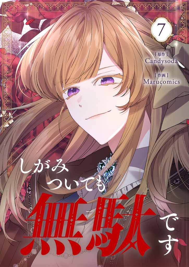 しがみついても無駄です 7 冊セット 最新刊まで