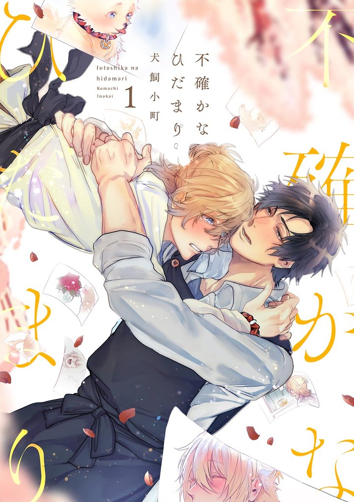 不確かなひだまり(1)