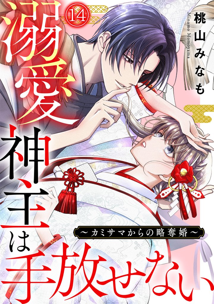 溺愛神主は手放せない～カミサマからの略奪婚～(14)