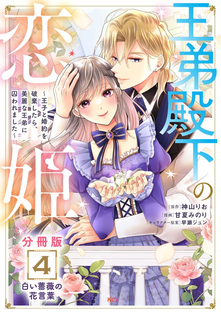王弟殿下の恋姫　～王子と婚約を破棄したら、美麗な王弟に囚われました～　分冊版（４）