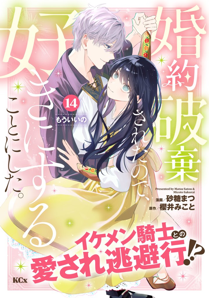 婚約破棄されたので、好きにすることにした。　分冊版（１４）