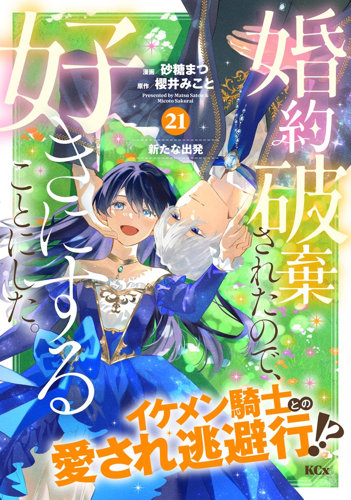 婚約破棄されたので、好きにすることにした。　分冊版（２１）