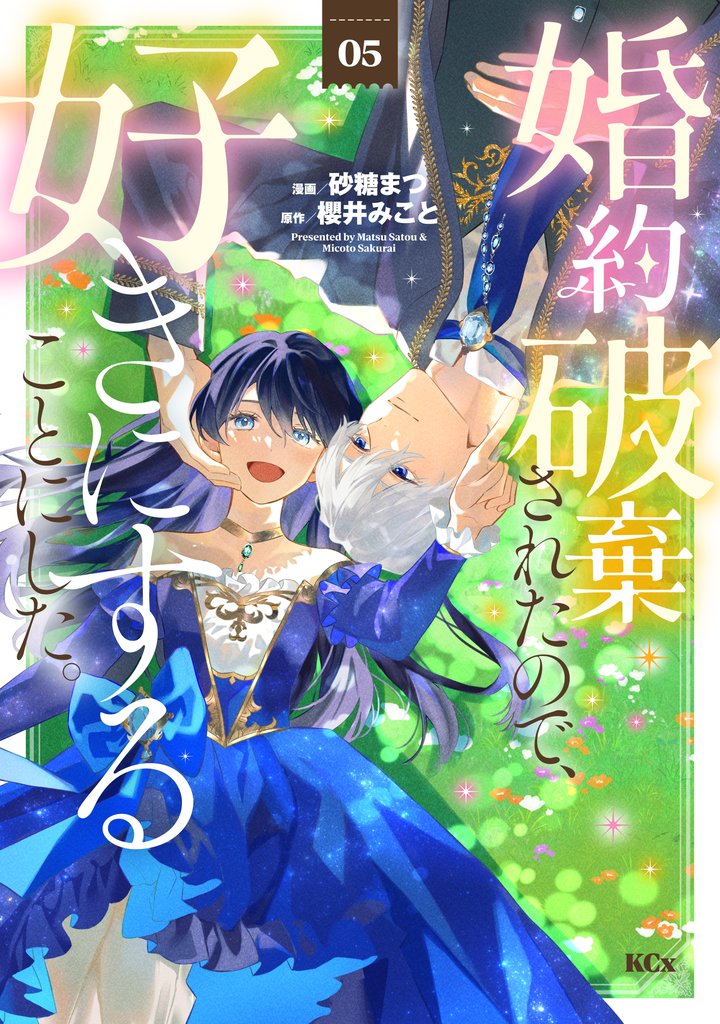 婚約破棄されたので、好きにすることにした。 5 冊セット 最新刊まで