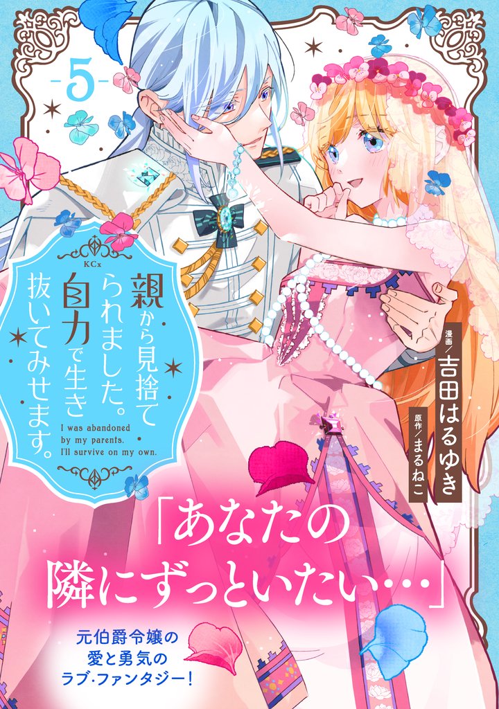 親から見捨てられました。自力で生き抜いてみせます。　分冊版（５）