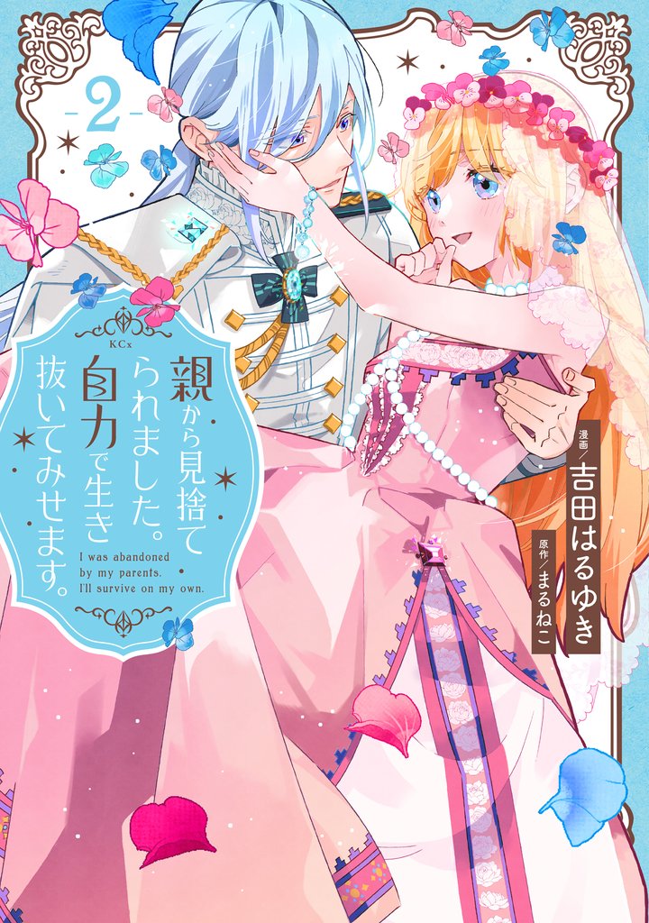 親から見捨てられました。自力で生き抜いてみせます。(2)