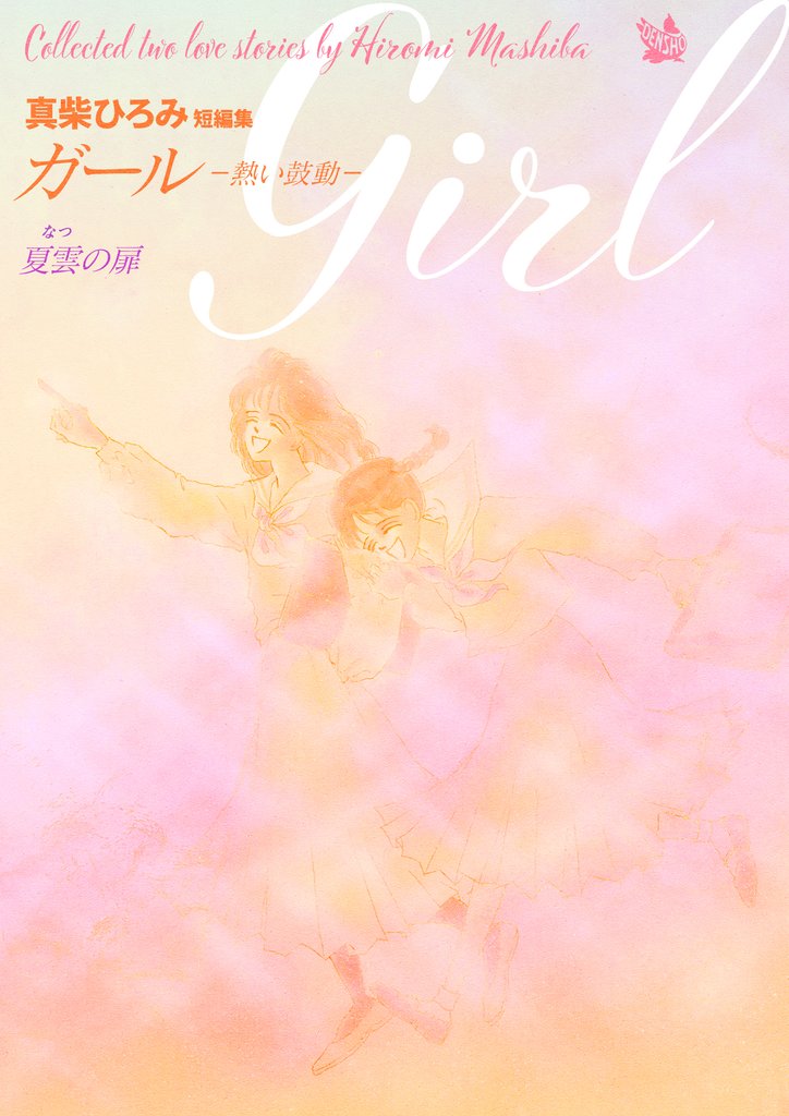 Girl -熱い鼓動-