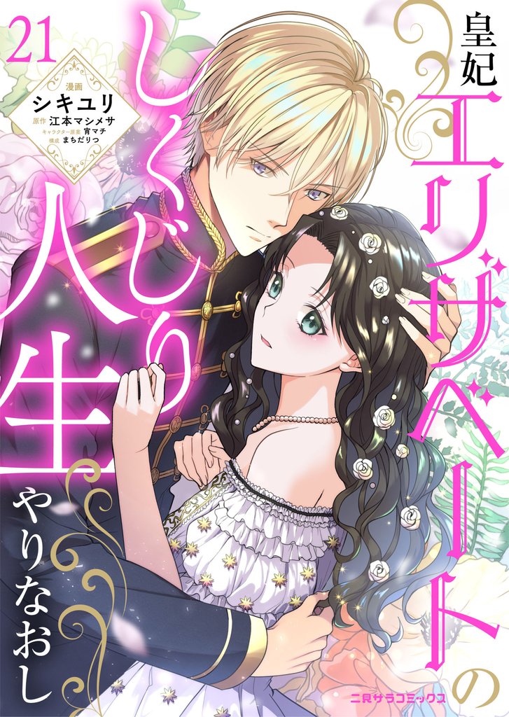 皇妃エリザベートのしくじり人生やりなおし 21 冊セット 最新刊まで