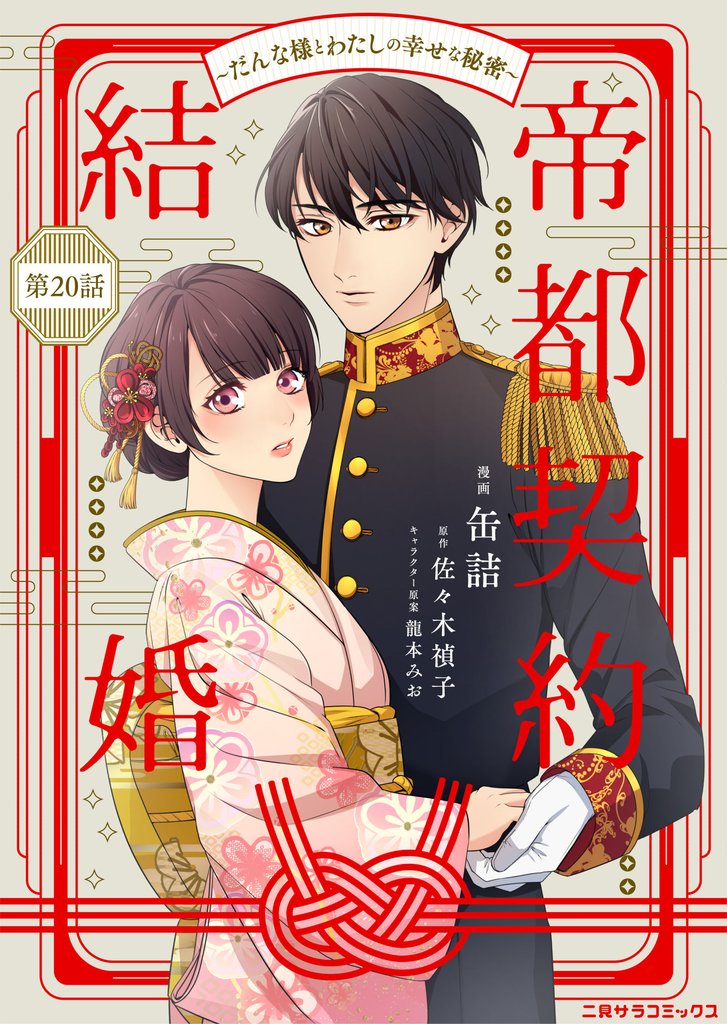 帝都契約結婚～だんな様とわたしの幸せな秘密～20