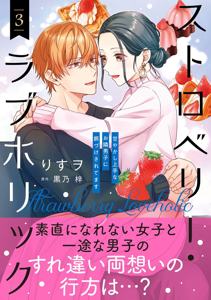 ストロベリー・ラブホリック～甘やかし上手なお隣男子に餌づけされてます～ 3 冊セット 全巻
