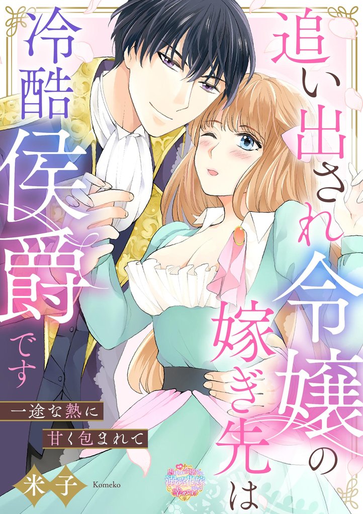追い出され令嬢の嫁ぎ先は冷酷侯爵です 一途な熱に甘く包まれて（単話版）