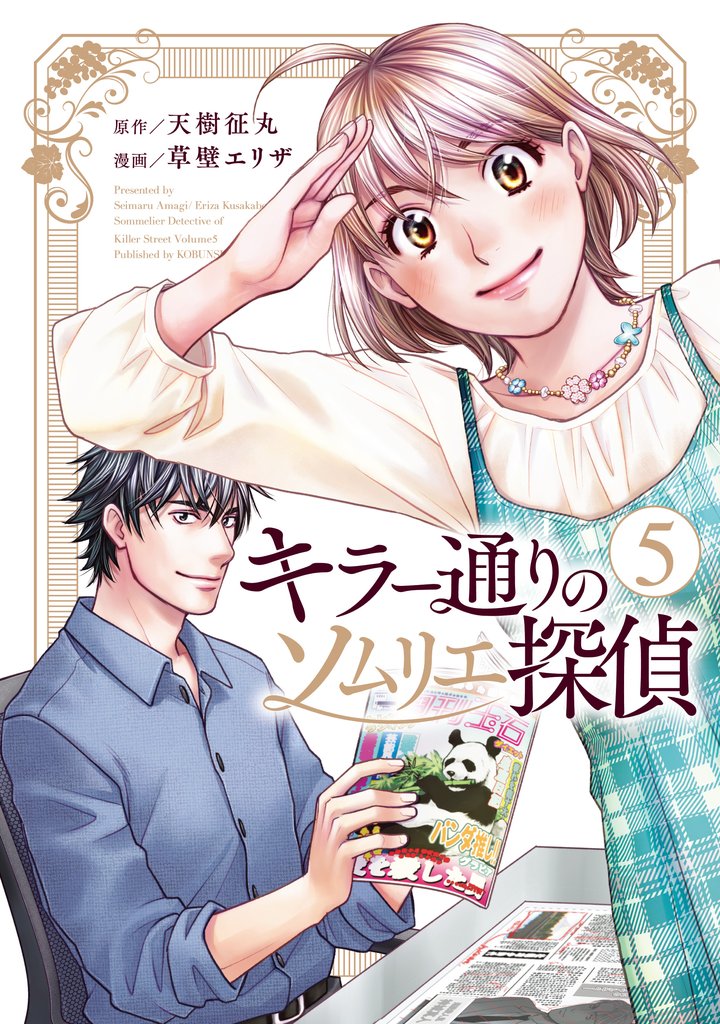 キラー通りのソムリエ探偵 5 冊セット 最新刊まで