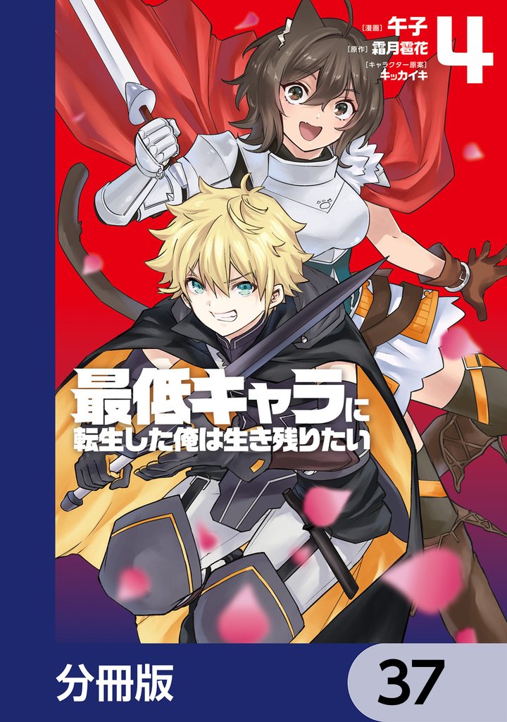 最低キャラに転生した俺は生き残りたい【分冊版】　37