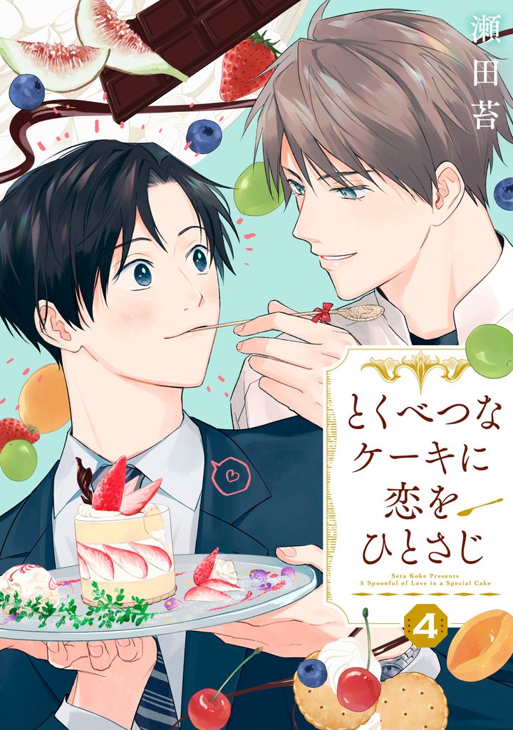 【分冊版】とくべつなケーキに恋をひとさじ 4話