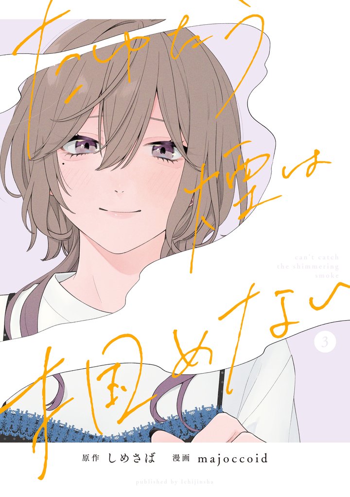 たゆたう煙は掴めない 3 冊セット 全巻