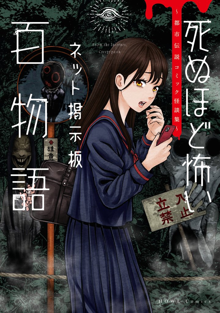 死ぬほど怖いネット掲示板百物語～都市伝説コミック怪談集～