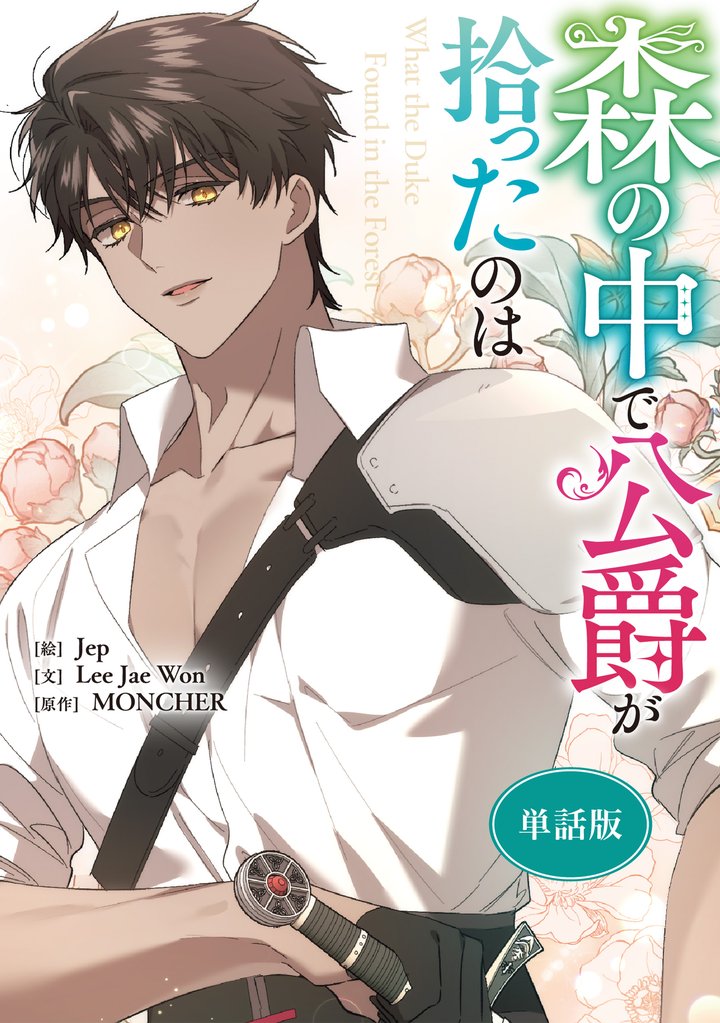 森の中で公爵が拾ったのは　【単話版】 40 冊セット 最新刊まで