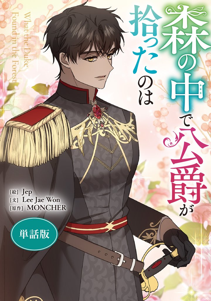 森の中で公爵が拾ったのは　【単話版】 48 冊セット 最新刊まで