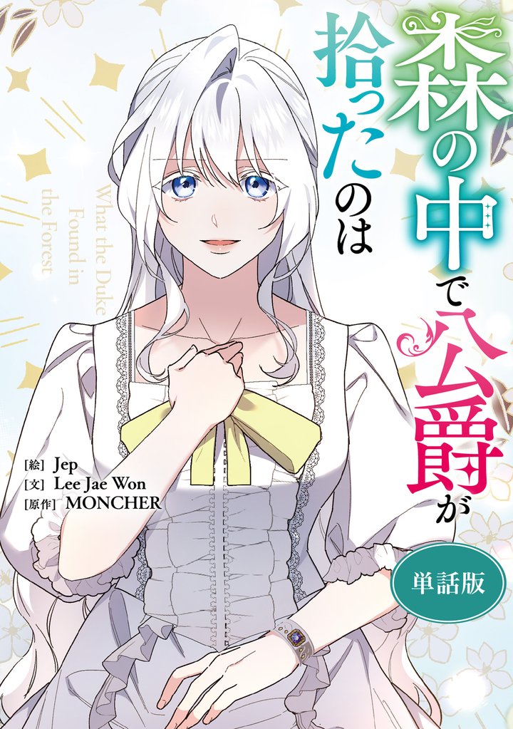 森の中で公爵が拾ったのは　【単話版】: 49