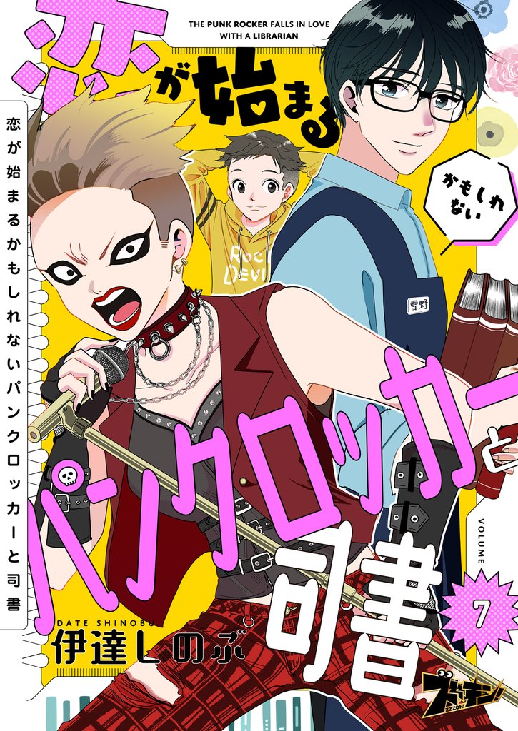 恋が始まるかもしれないパンクロッカーと司書 7 冊セット 全巻