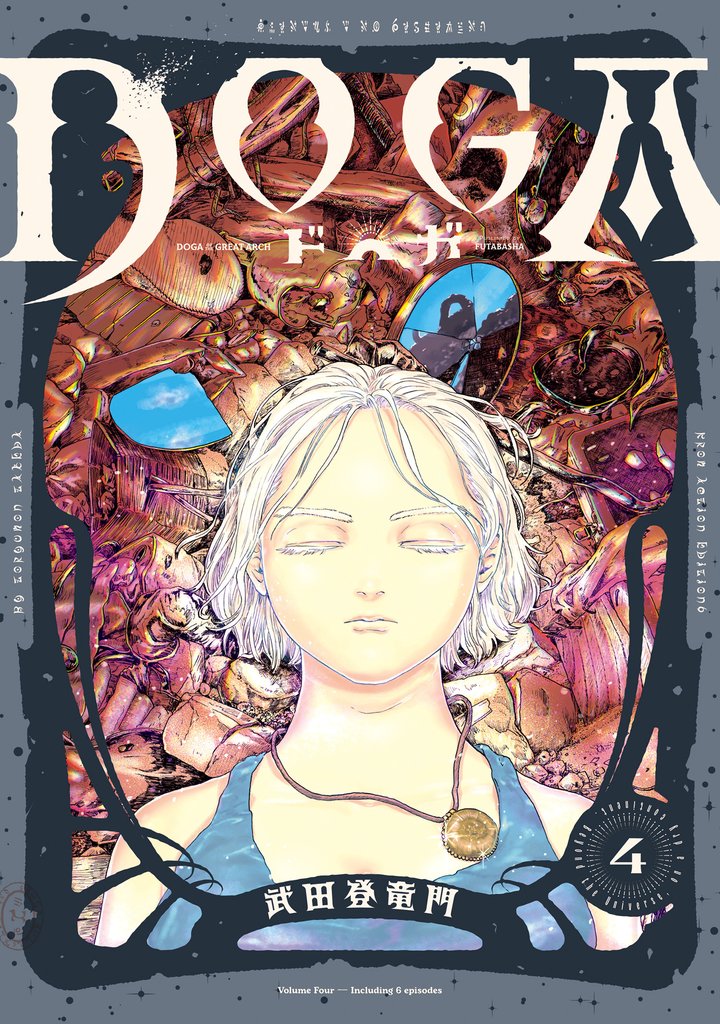 ＤＯＧＡ 4 冊セット 最新刊まで