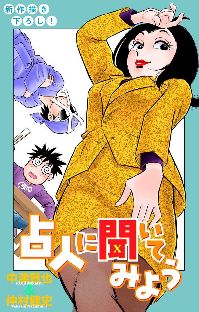 占人に聞いてみよう［1話売り］　story10