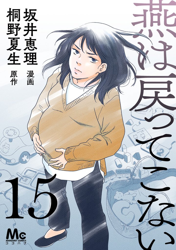 燕は戻ってこない 15 冊セット 最新刊まで