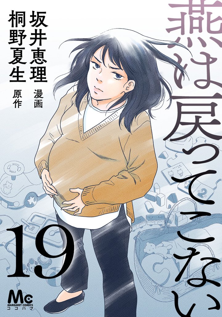 燕は戻ってこない 19 冊セット 全巻