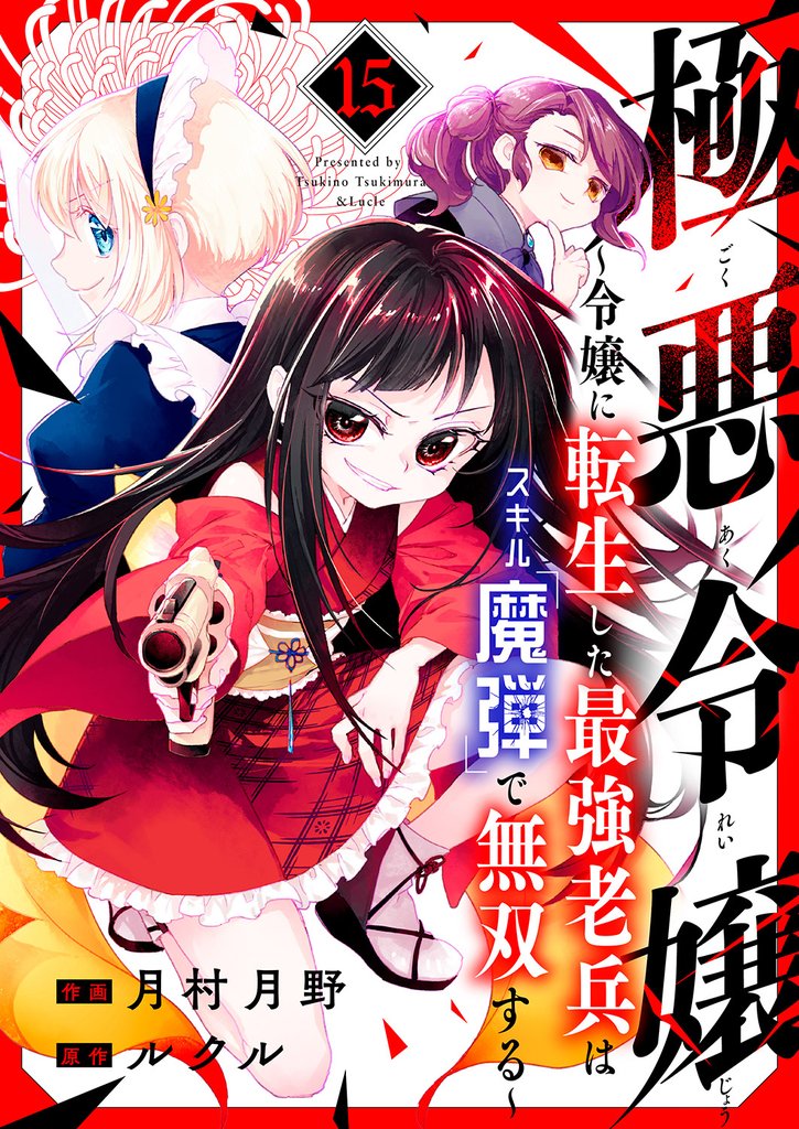 極悪令嬢～令嬢に転生した最強老兵はスキル「魔弾」で無双する～ 15 冊セット 全巻