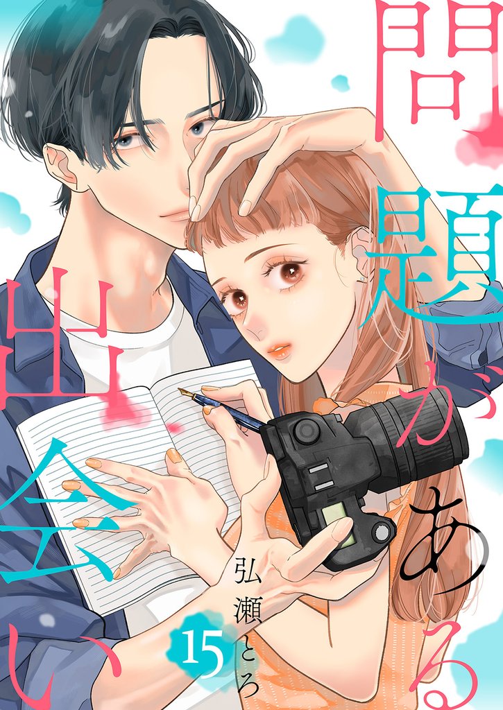 問題がある出会い 15 冊セット 全巻