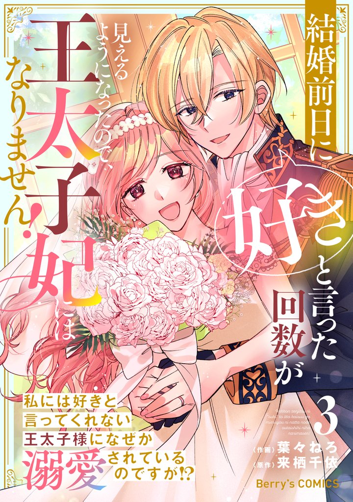 結婚前日に「好き」と言った回数が見えるようになったので、王太子妃にはなりません！～私には好きと言ってくれない王太子様になぜか溺愛されているのですが！？～ 3 冊セット 全巻