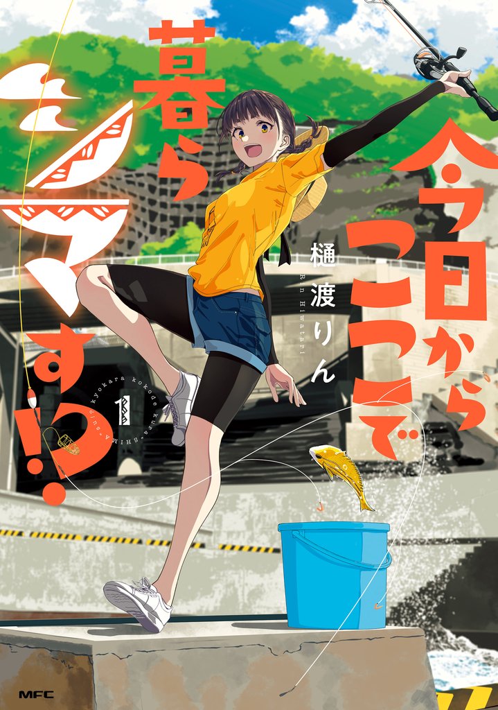 今日からここで暮らシマす！？　１