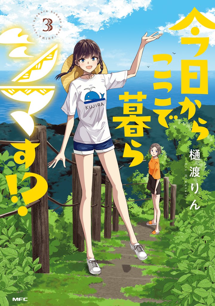 今日からここで暮らシマす!? 3