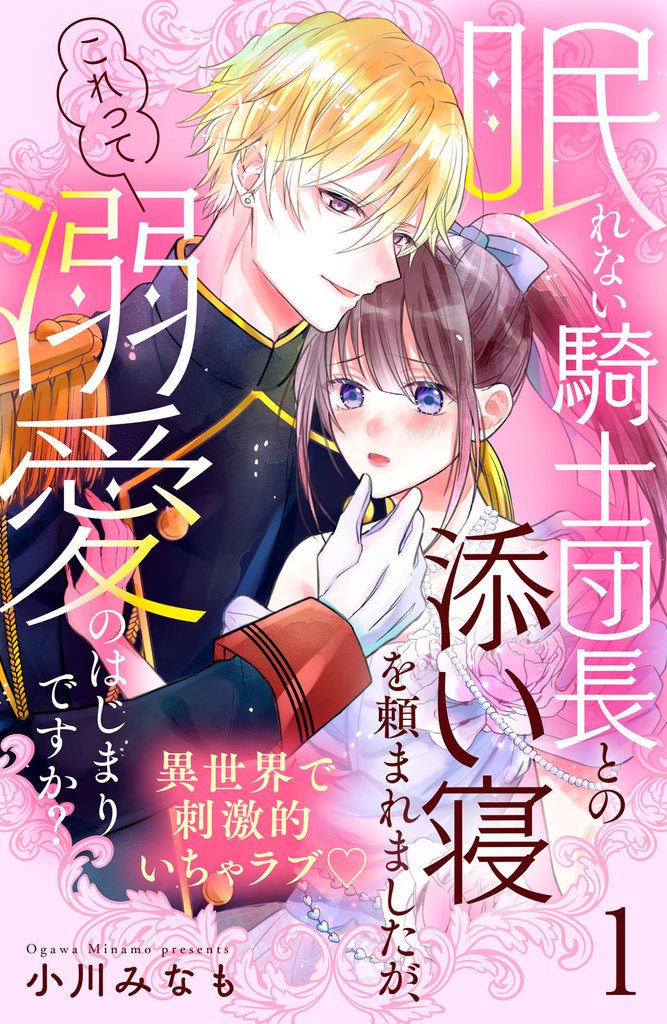 眠れない騎士団長との添い寝を頼まれましたが、これって溺愛のはじまりですか？　分冊版（１）