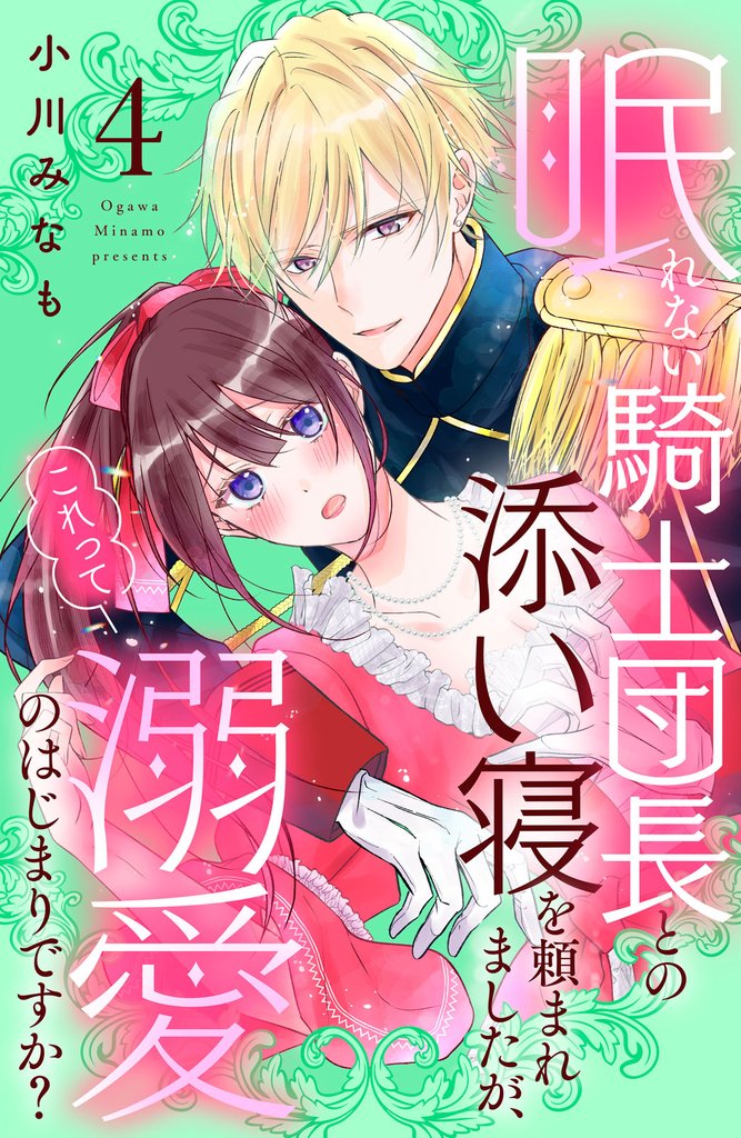 眠れない騎士団長との添い寝を頼まれましたが、これって溺愛のはじまりですか？　分冊版（４）